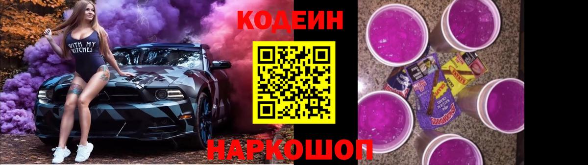 Фрязино  Кодеиновый сироп Lean Purple Drank  Вход с VPN  Codein напиток Lean (лин) 